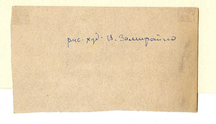 Замирайло Виктор Дмитриевич. Эскиз иллюстрации «Четыре братана»